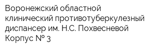Воронежский областной клинический противотуберкулезный диспансер им НС Похвесневой Корпус   3