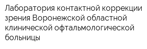 Лаборатория контактной коррекции зрения Воронежской областной клинической офтальмологической больницы