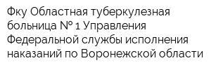 Фку Областная туберкулезная больница   1 Управления Федеральной службы исполнения наказаний по Воронежской области