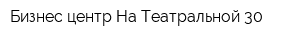 Бизнес-центр На Театральной 30