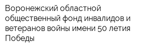 Воронежский областной общественный фонд инвалидов и ветеранов войны имени 50-летия Победы