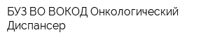 БУЗ ВО ВОКОД Онкологический Диспансер