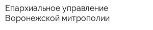 Епархиальное управление Воронежской митрополии