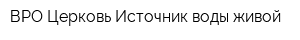 ВРО Церковь Источник воды живой