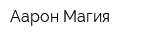 Аарон Магия