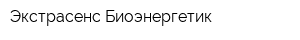Экстрасенс-Биоэнергетик
