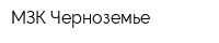 МЗК Черноземье