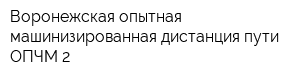 Воронежская опытная машинизированная дистанция пути ОПЧМ-2