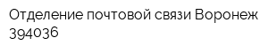 Отделение почтовой связи Воронеж 394036