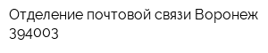 Отделение почтовой связи Воронеж 394003