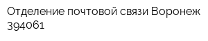 Отделение почтовой связи Воронеж 394061