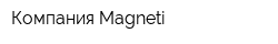 Компания Magneti