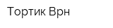Тортик Врн