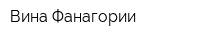 Вина Фанагории
