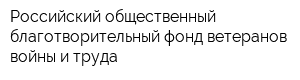 Российский общественный благотворительный фонд ветеранов войны и труда