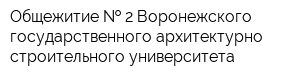 Общежитие   2 Воронежского государственного архитектурно-строительного университета