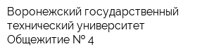 Воронежский государственный технический университет Общежитие   4