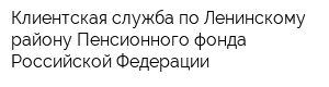 Клиентская служба по Ленинскому району Пенсионного фонда Российской Федерации