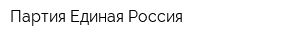 Партия Единая Россия