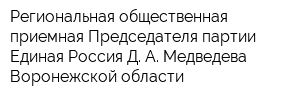 Региональная общественная приемная Председателя партии Единая Россия Д А Медведева Воронежской области