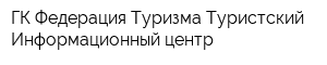 ГК Федерация Туризма Туристский Информационный центр