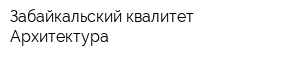 Забайкальский квалитет-Архитектура
