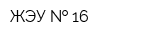 ЖЭУ   16