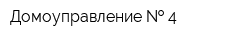 Домоуправление   4