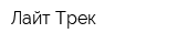 Лайт-Трек