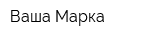 Ваша-Марка