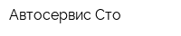 Автосервис Сто