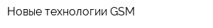 Новые технологии-GSM