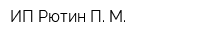 ИП Рютин П М