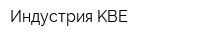 Индустрия KBE