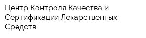 Центр Контроля Качества и Сертификации Лекарственных Средств