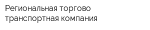 Региональная торгово-транспортная компания