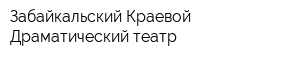 Забайкальский Краевой Драматический театр