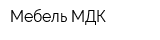 Мебель МДК