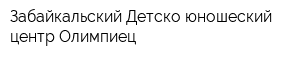 Забайкальский Детско-юношеский центр Олимпиец