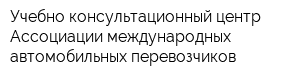 Учебно-консультационный центр Ассоциации международных автомобильных перевозчиков