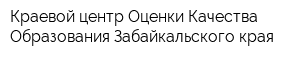 Краевой центр Оценки Качества Образования Забайкальского края