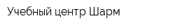 Учебный центр Шарм