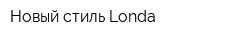 Новый стиль Londa