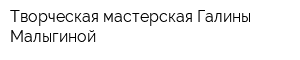 Творческая мастерская Галины Малыгиной