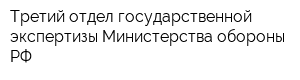 Третий отдел государственной экспертизы Министерства обороны РФ