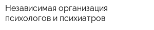 Независимая организация психологов и психиатров