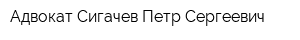 Адвокат Сигачев Петр Сергеевич