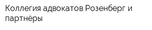 Коллегия адвокатов Розенберг и партнёры