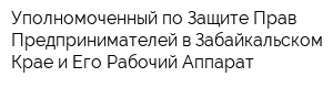 Уполномоченный по Защите Прав Предпринимателей в Забайкальском Крае и Его Рабочий Аппарат