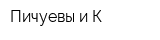 Пичуевы и К